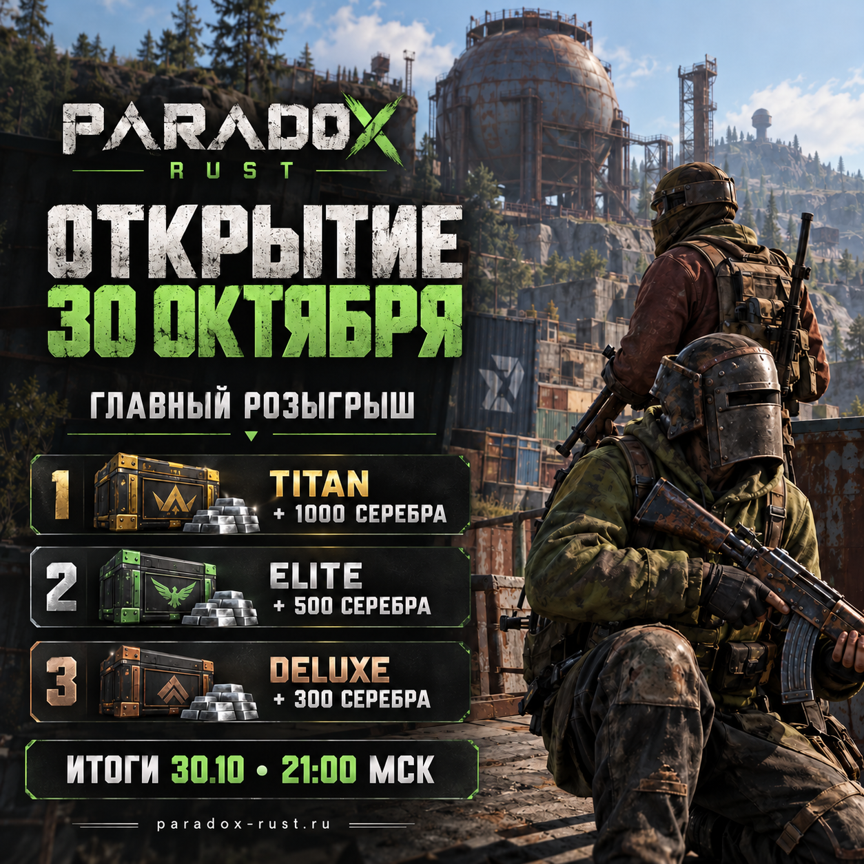 PARADOX RUST: открытие 30 октября, три призовых места